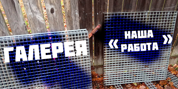 Наши работы. ГАЛЕРЕЯ