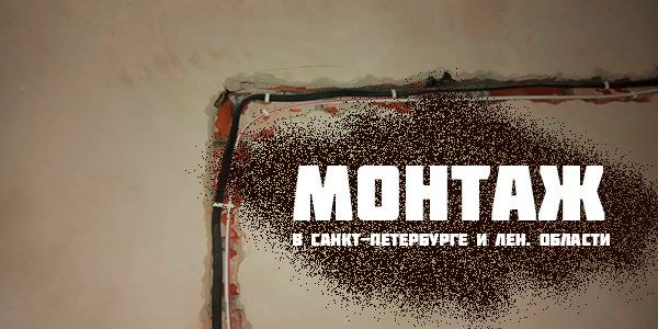 МОНТАЖ в СПБ и ЛО